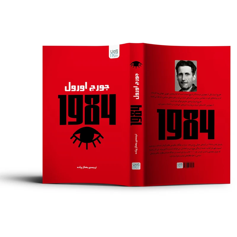 عکس شماره 3 : کتاب 1984 اثر جورج اورول ترجمه بهناز پیاده نشر آذرگون