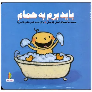 کتاب باید برم به حمام اثر لسلی پاتریسلی انتشارات غنچه