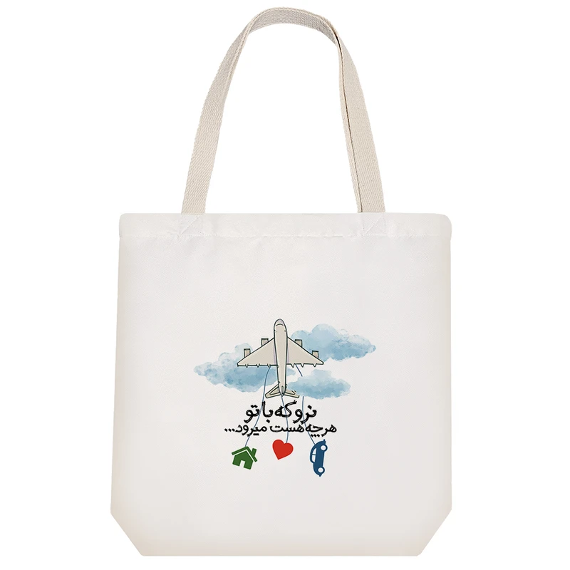 ساک خرید خندالو مدل نرو که با تو هر چه هست میرود کد 558