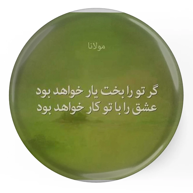 مگنت طرح شعر مولانا گر تو را بخت یار خواهد بود عشق را با تو کار خواهد بود مدل S12067 