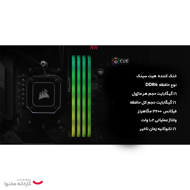 رم دسکتاپ DDR4  3600 مگاهرتز CL18 کورسیر مدل VENGEANCE RGB RS ظرفیت 16گیگابایت