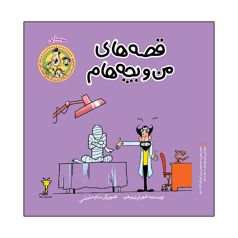 کتاب قصه های من و بچه هام مومیایی اثر شهرام شفیعی نشر زرافه