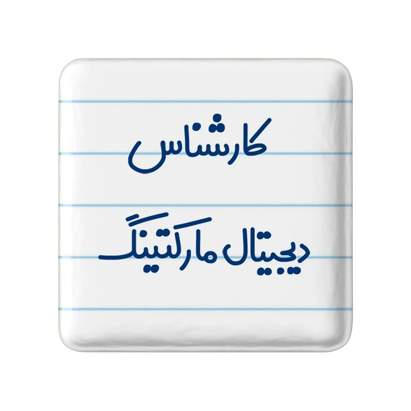 مگنت خندالو مدل کارشناس دیجیتال مارکتینگ کد 8096