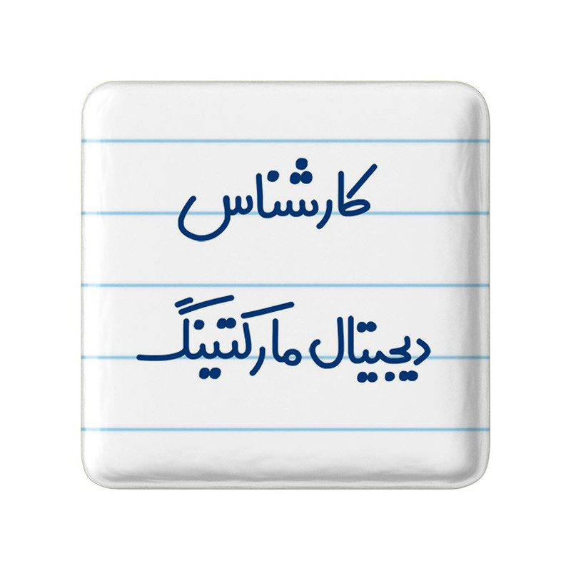 مگنت خندالو مدل کارشناس دیجیتال مارکتینگ کد 8096