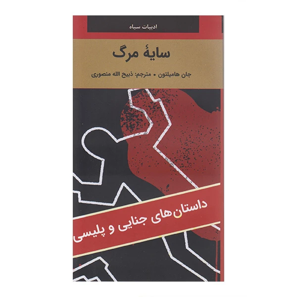 کتاب سایه مرگ اثر جان هامیلتون ترجمه ذبیح الله منصوری انتشارات دبیر