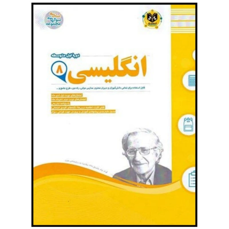 کتاب مجموعه سوالات امتحانی زبان انگلیسی پایه هشتم اثر جمعی از نویسندگان انتشارات اسفندیار