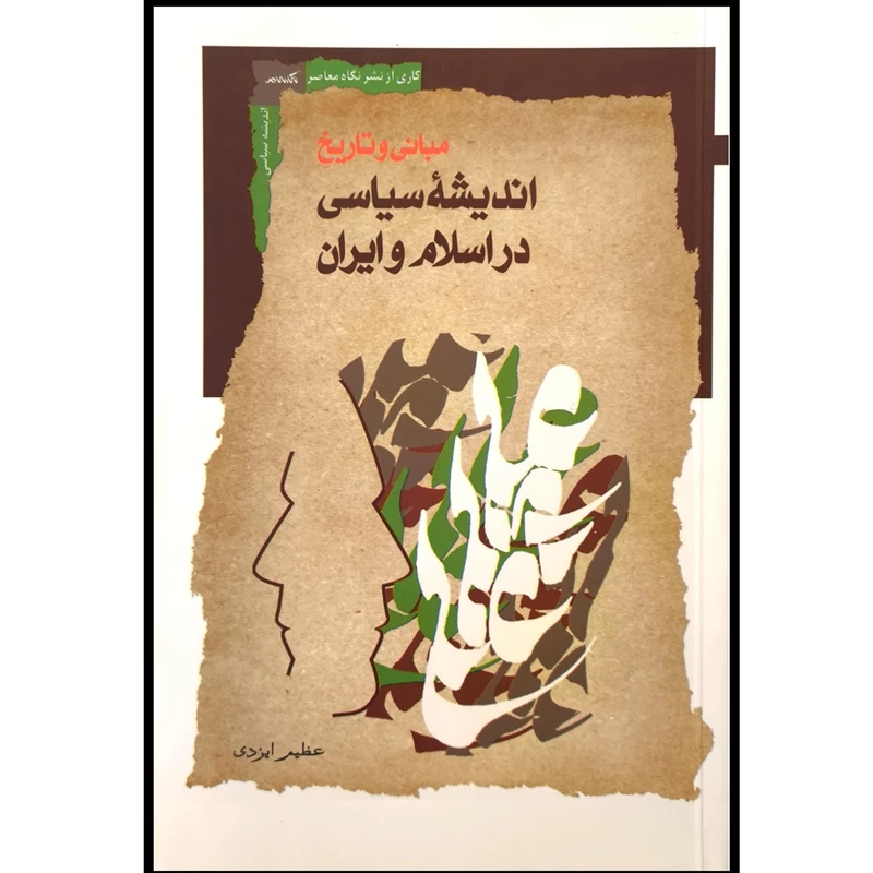 کتاب مبانی انديشه سياسی در اسلام ايران اثر عظيم ايزدی نشر نگاه معاصر
