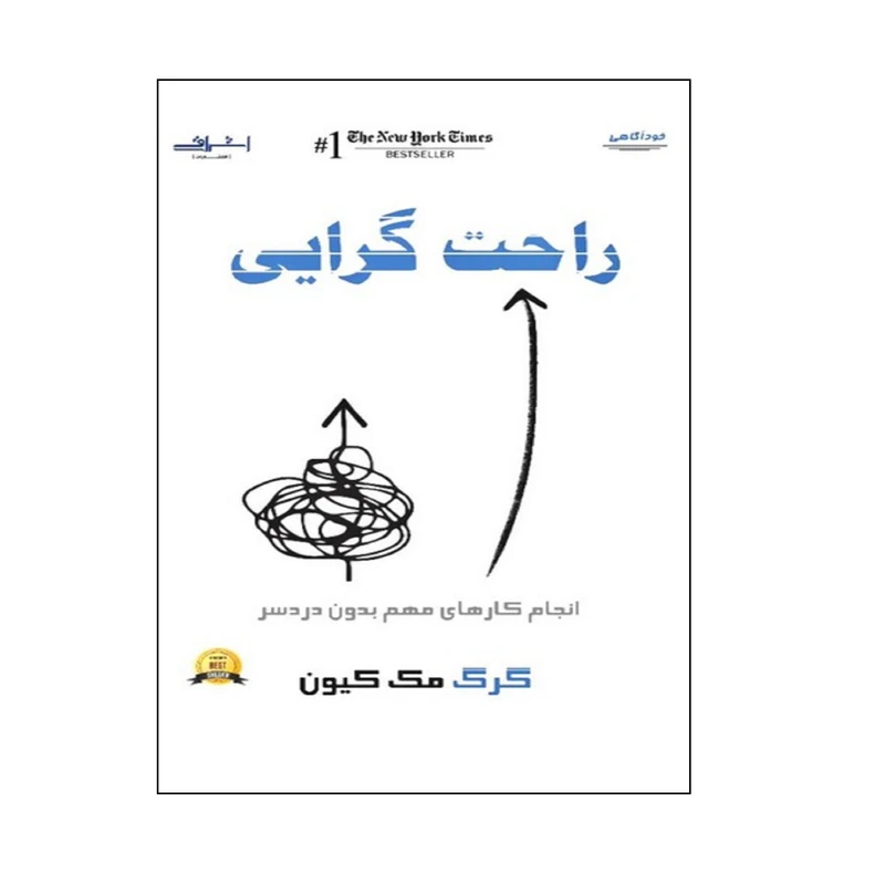 كتاب راحت گرايي اثر گرگ مك كيون انتشارات اشراقي