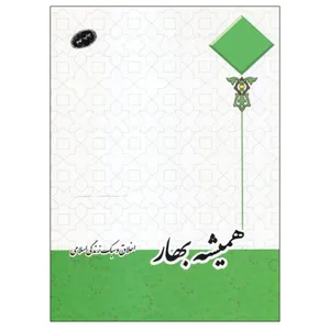 کتاب همیشه بهار اخلاق و سبک زندگی اسلامی اثر احمد حسین شریفی نشر دانشگاهی فرهمند