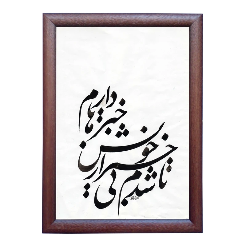 تابلو خطاطی طرح غزل فروغی بسطامی کد NTK686