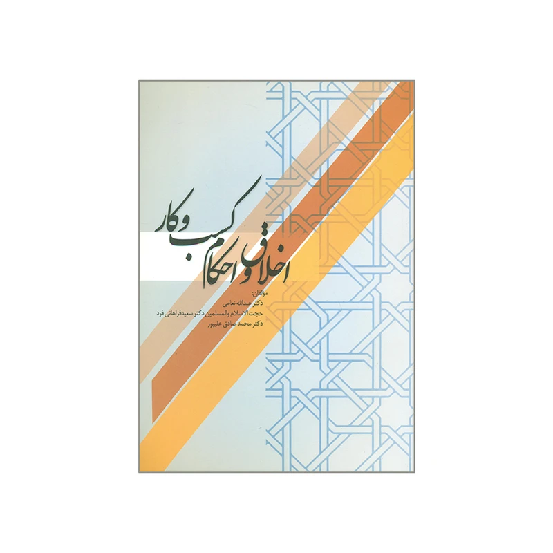 کتاب اخلاق و احکام کسب و کار اثر جمعی از نویسندگان نشر نورعلم