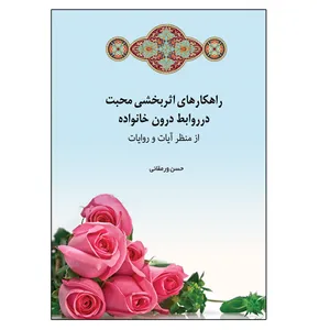 کتاب راهکارهای اثربخشی محبت در روابط درون خانواده از منظر آیات و روایات اثر حسن ورمقانی انتشارات آوای نور