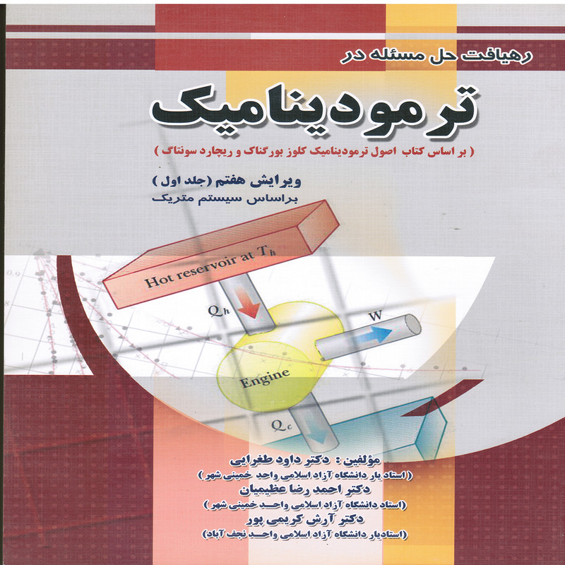 كتاب رهيافت حل مسئله در ترموديناميك اثر جمعی از نویسندگان انتشارات پويش انديشه