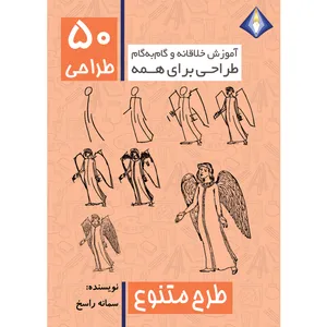 کتاب طراحی 50 طرح متنوع اثر سمانه راسخ انتشارات دیموند بلورین