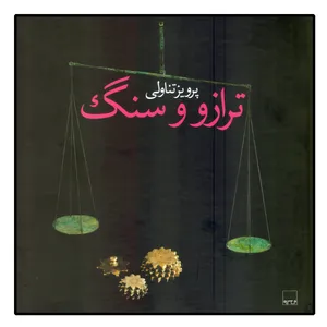 کتاب ترازو و سنگ اثر پرویز تناولی نشر بن گاه