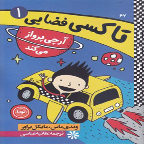 كتاب تاكسي فضايي 1 آرچي پرواز مي كند اثر وندي ماس مايكل براور نشر نودا