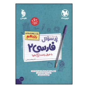 کتاب پر سوال فارسي يازدهم اثر ابوالفضل غلامي نشر مهر و ماه 