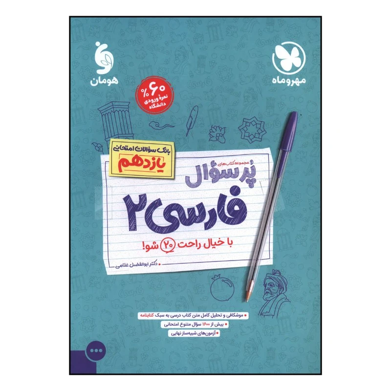 کتاب پر سوال فارسي يازدهم اثر ابوالفضل غلامي نشر مهر و ماه 