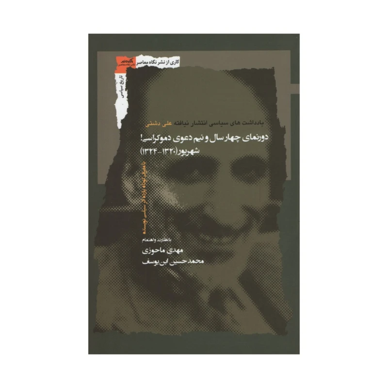 کتاب دورنمای چهارسال و نیم دعوی دموکراسی شهریور 1320_1324 اثر مهدی ماحوزی و محمدحسین ابن یوسف نشر نگاه معاصر
