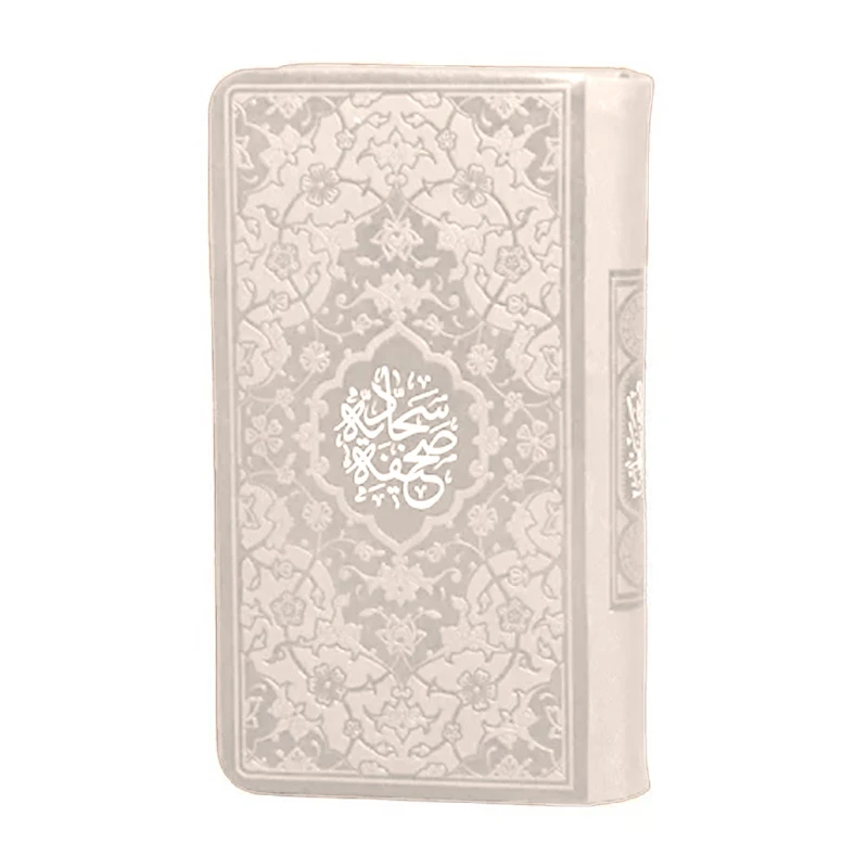 کتاب صحیفه سجادیه ترجمه حسین انصاریان انتشارات هادی مجد