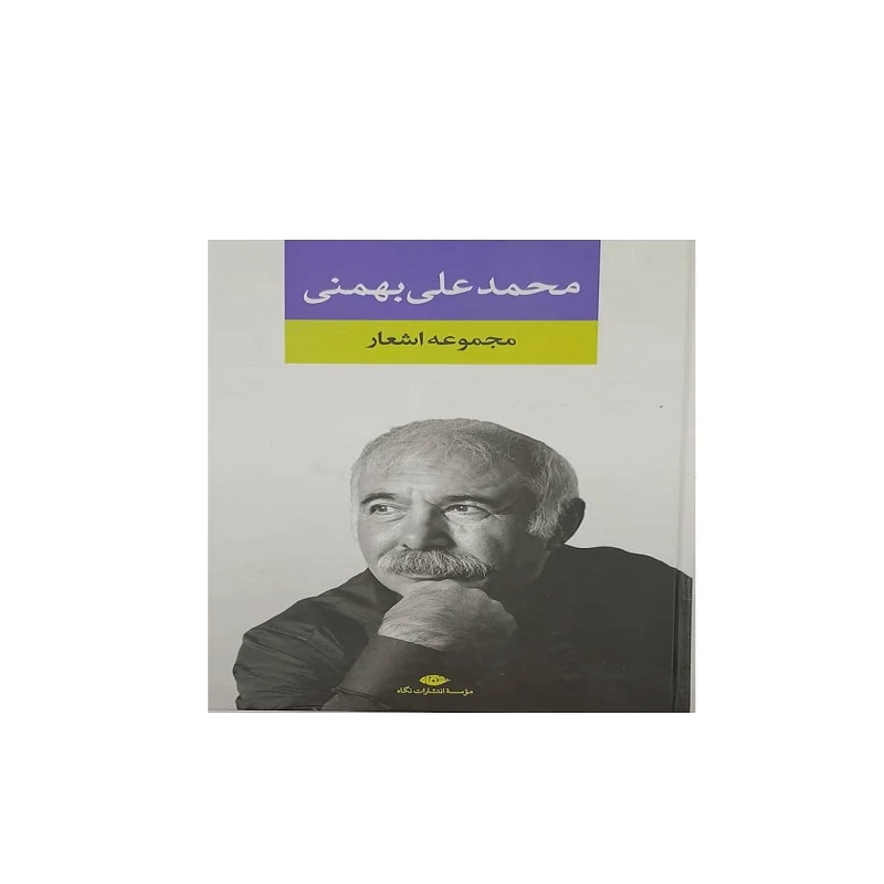 کتاب مجموعه اشعار محمد علی بهمنی انتشارات نگاه