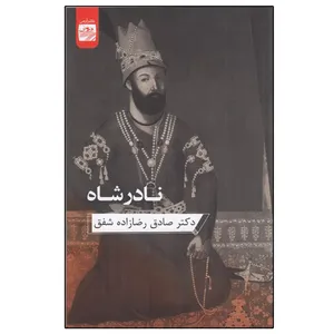 کتاب نادرشاه اثر صادق رضازاده شفق انتشارات ارس