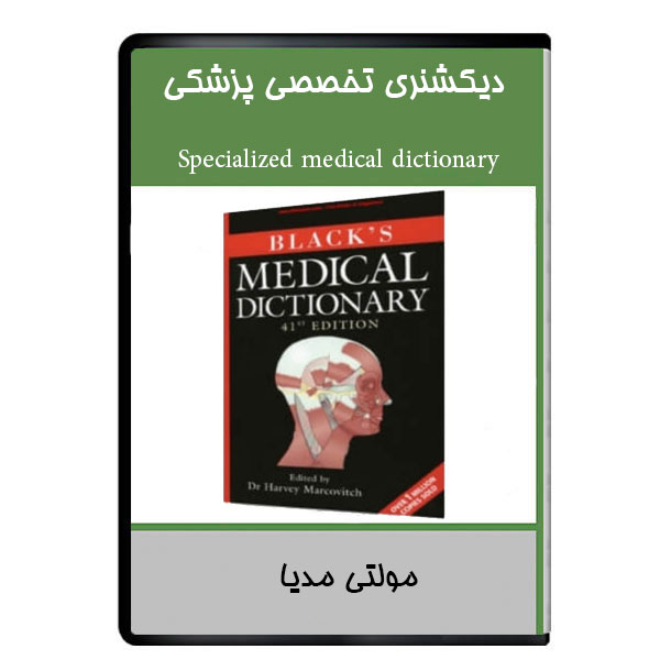 نرم افزار آموزشی دیکشنری تخصصی پزشکی نشر دیجیتالی هرسه