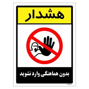 برچسب ایمنی مستر راد طرح بدون هماهنگی وارد نشوید مدل HSE-OSHA-1204