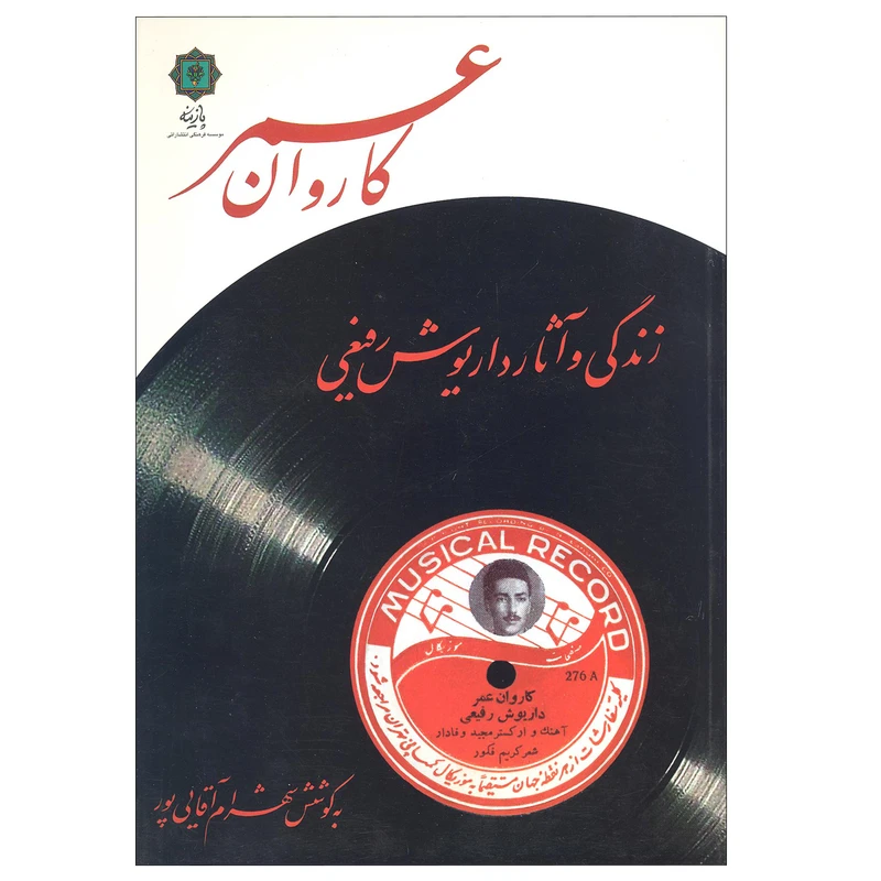 کتاب کاروان عمر زندگی و آثار داریوش رفیعی اثر شهرام آقایی پور نشر پازینه