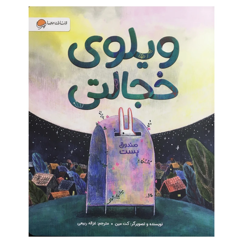 کتاب ویلوی خجالتی اثر کت مین نشر مهرسا