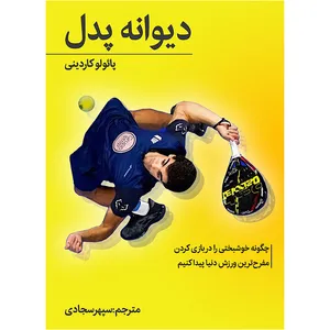 کتاب دیوانه پدل اثر سپهر سجادی نشر پایگاه فرهنگ
