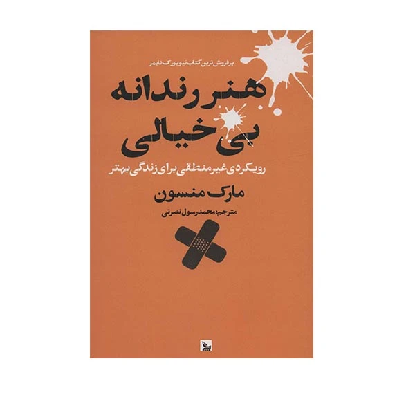 کتاب هنر رندانه بی خیالی اثر مارک منسون انتشارات چلچله