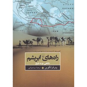 کتاب راه های ابریشم نگاهی نو به تاریخ اثر پیتر فرانکوپن نشر ققنوس