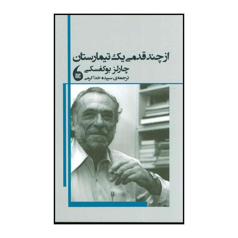 کتاب از چند قدمی یک تیمارستان اثر چارلز بوکفسکی انتشارات مانیا هنر