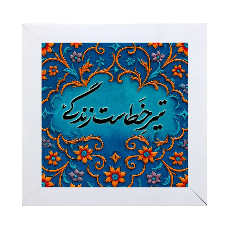 تابلو کاشی کاری مدل تیر خطاست زندگی کد W-162-25