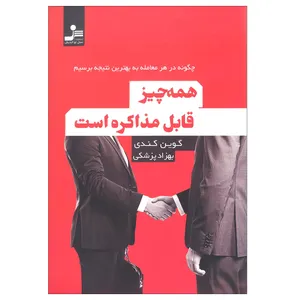 کتاب همه چیز قابل مذاکره است اثر گوین کندی نشر نسل نواندیش