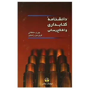 کتاب دانشنامه کتابداری و اطلاع رسانی اثر فروردین راستین و پوری سلطانی انتشارات فرهنگ معاصر