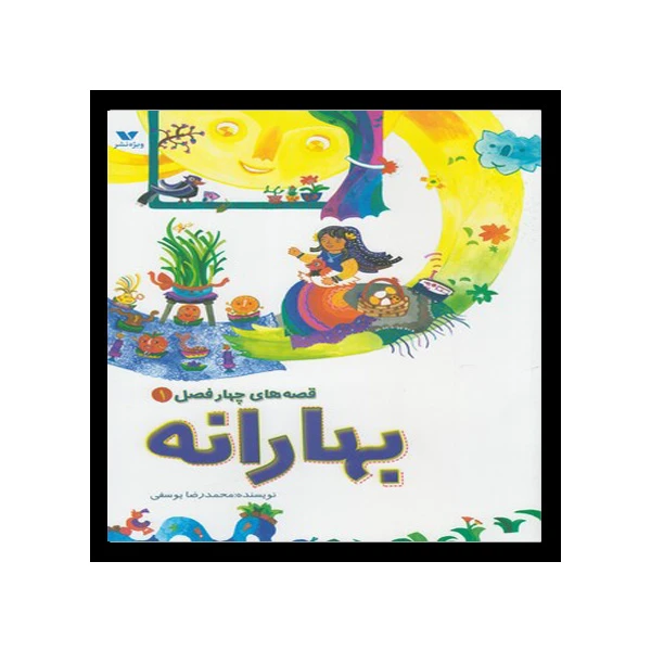 کتاب قصه‌هاي چهار فصل 1 - بهارانه اثر محمدرضا یوسفی انتشارلت ویژه نشر