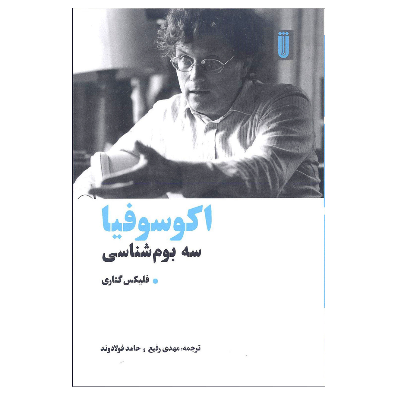 کتاب اکوسوفیا سه بوم شناسی اثر فلیکس گتاری انتشارات شما