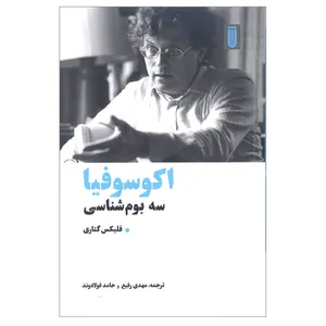 کتاب اکوسوفیا سه بوم شناسی اثر فلیکس گتاری انتشارات شما