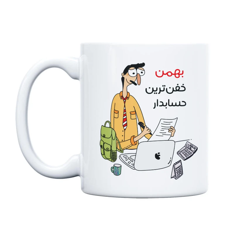 ماگ حس آمیزی طرح خفن ترین حسابدار مدل بهمن