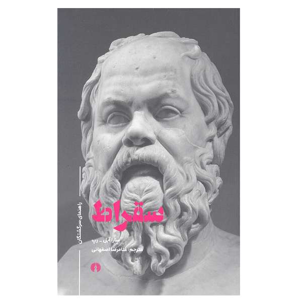 کتاب سقراط اثر سارا آبل رپ نشر علمی و فرهنگی