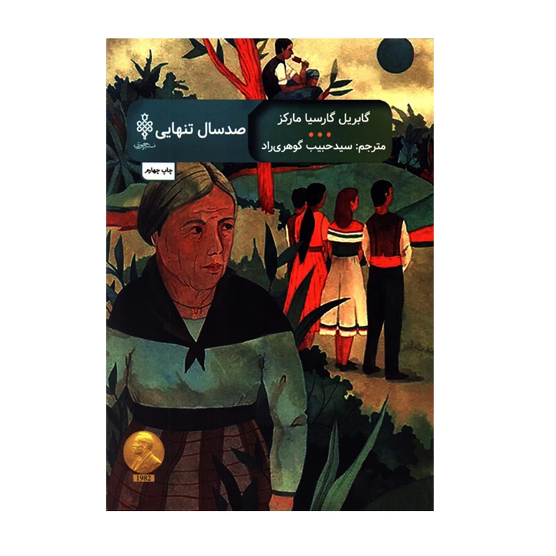 کتاب صد سال تنهایی اثر گابریل گارسیا مارکز انتشارات جمهوری