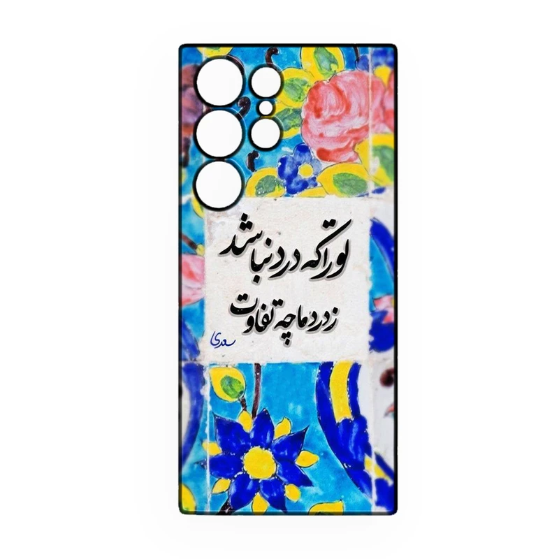 کاور طرح شعر کد 388 مناسب برای گوشی موبایل سامسونگ Galaxy S25 Ultra