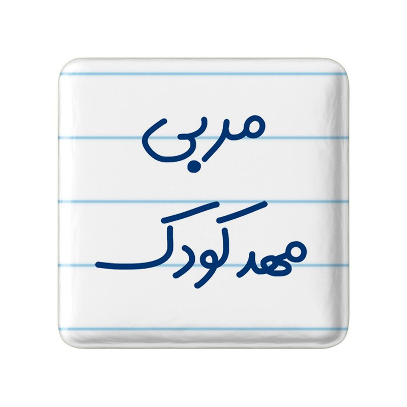 مگنت خندالو مدل مربی مهدکودک کد 8219