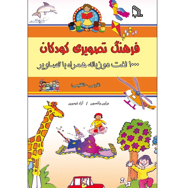 کتاب فرهنگ تصویری کودکان اثر براون واتسون امنشارات طلایه