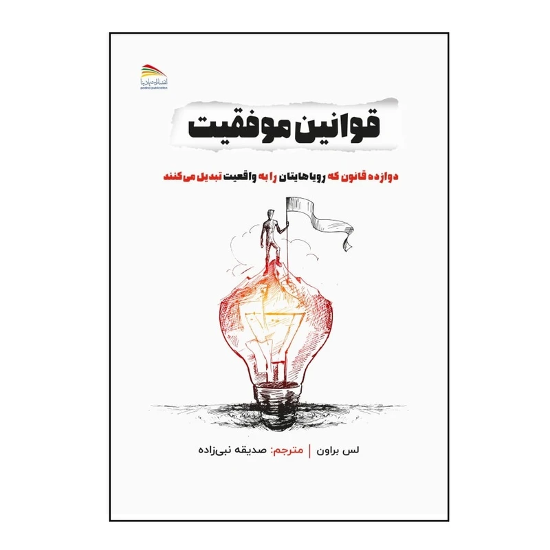 کتاب قوانین موفقیت اثر لس براون انتشارات پادینا