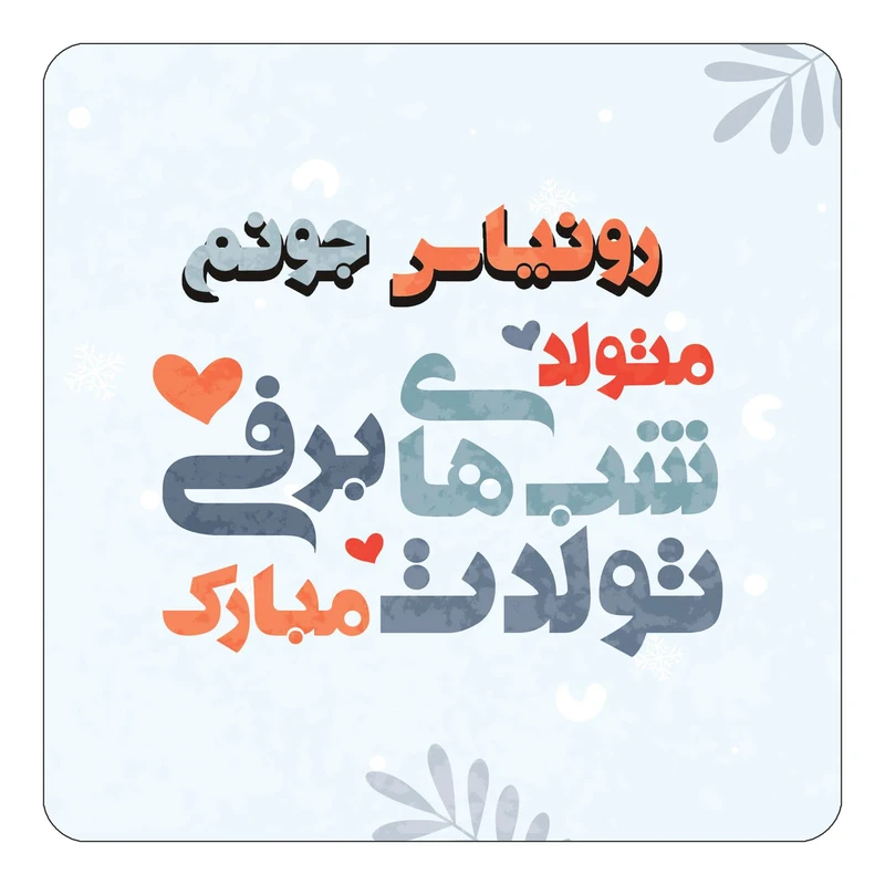مگنت کاکتی طرح اسم رونیاس مدل تولد زمستان کد mn16110