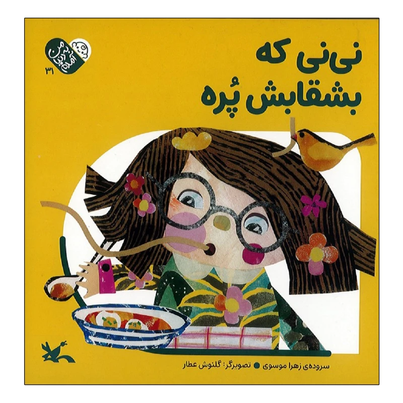 كتاب نی نی که بشقابش پره اثر زهرا موسوی انتشارات کانون پرورش فکری کودکان و نوجوانان