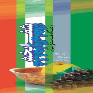 کتاب غذاها و گیاهان شفابخش اثر دکتر محسن ناصری انتشارات طب سنتی ایران